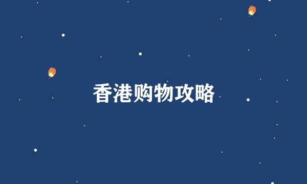 香港购物攻略