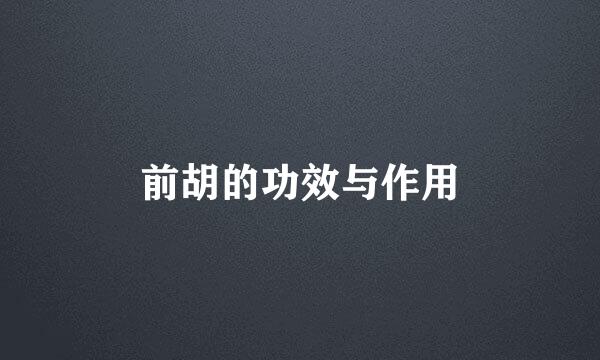 前胡的功效与作用