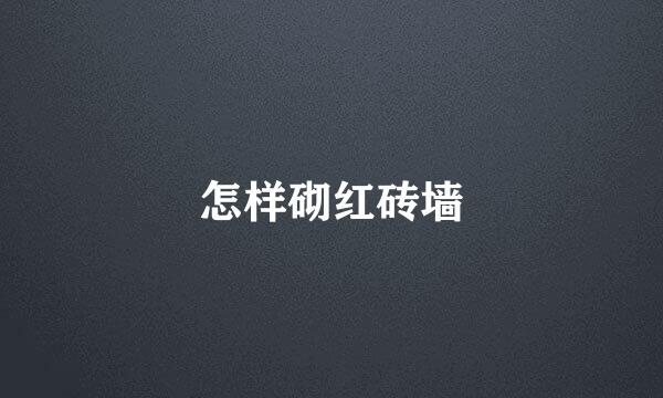 怎样砌红砖墙