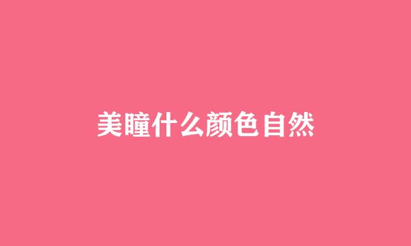 美瞳什么颜色自然