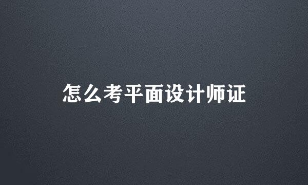 怎么考平面设计师证
