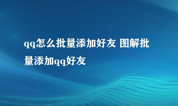 qq怎么批量添加好友 图解批量添加qq好友
