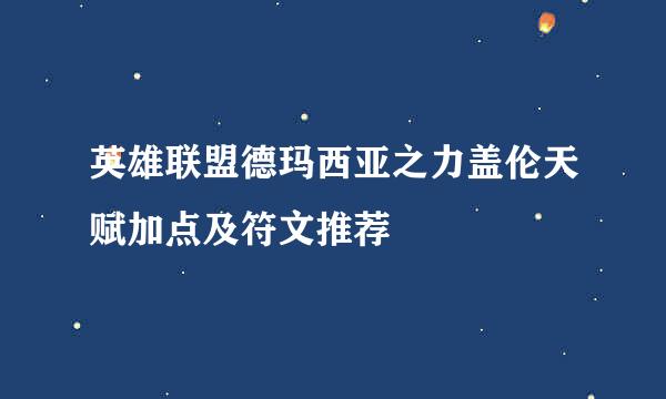 英雄联盟德玛西亚之力盖伦天赋加点及符文推荐