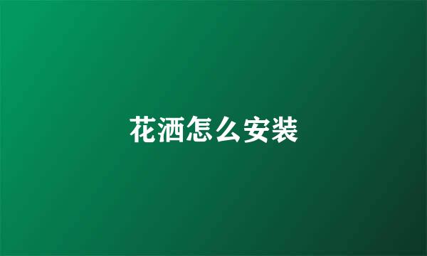 花洒怎么安装