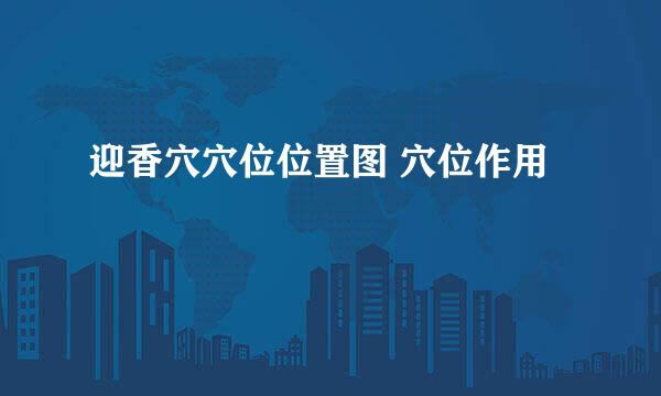 迎香穴穴位位置图 穴位作用