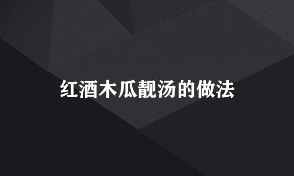 红酒木瓜靓汤的做法