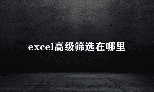 excel高级筛选在哪里