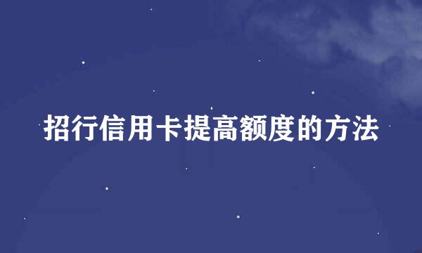 招行信用卡提高额度的方法