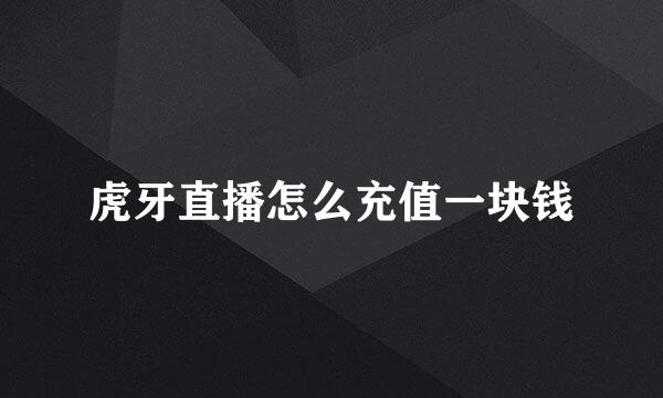 虎牙直播怎么充值一块钱
