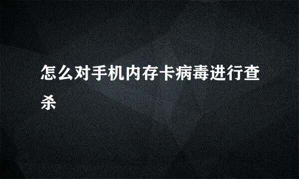 怎么对手机内存卡病毒进行查杀