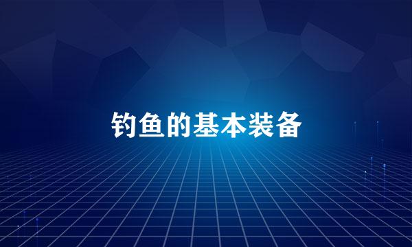 钓鱼的基本装备