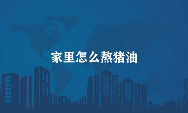 家里怎么熬猪油