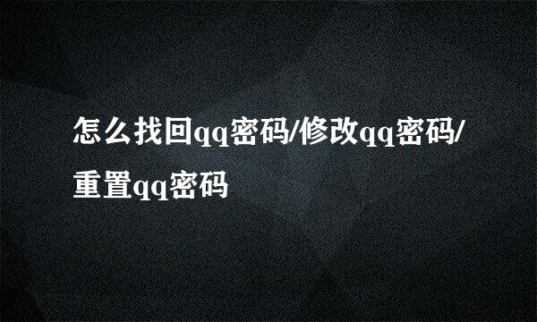 怎么找回qq密码/修改qq密码/重置qq密码