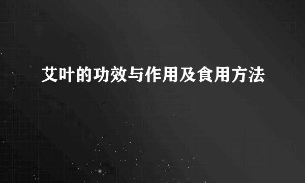 艾叶的功效与作用及食用方法