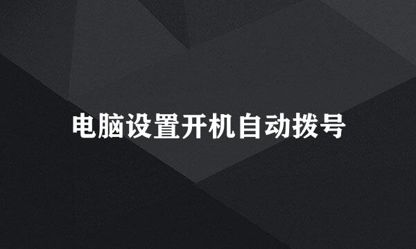 电脑设置开机自动拨号