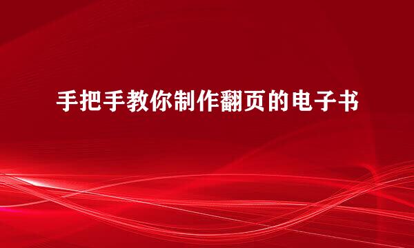 手把手教你制作翻页的电子书