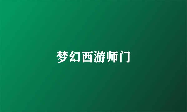梦幻西游师门