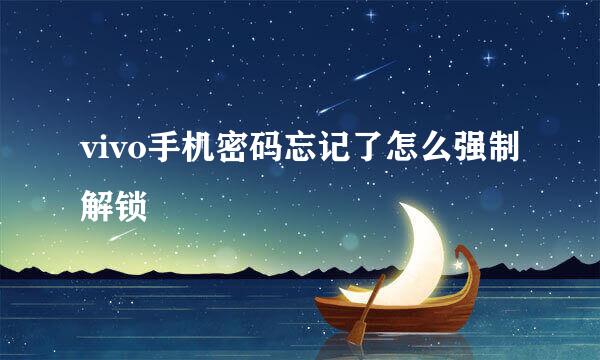 vivo手机密码忘记了怎么强制解锁