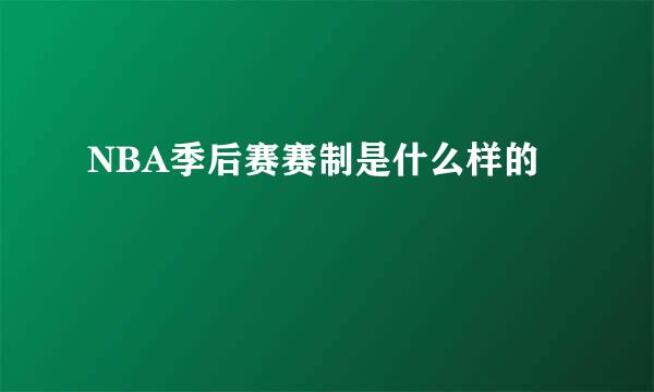 NBA季后赛赛制是什么样的