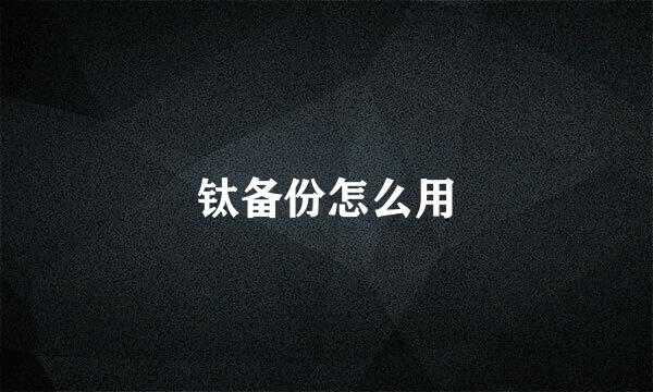 钛备份怎么用