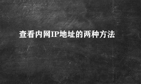 查看内网IP地址的两种方法
