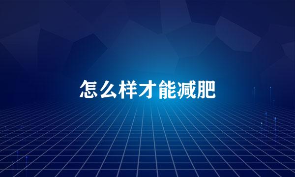 怎么样才能减肥