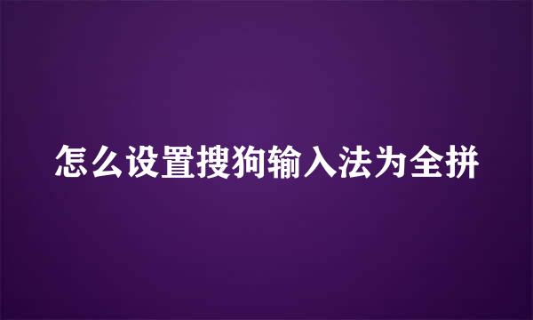 怎么设置搜狗输入法为全拼