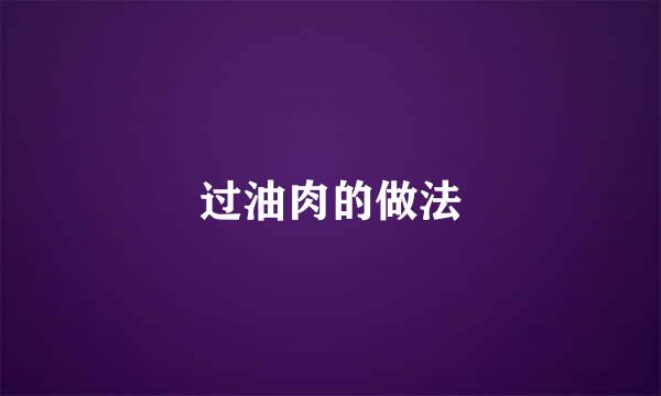 过油肉的做法