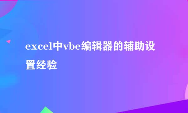 excel中vbe编辑器的辅助设置经验