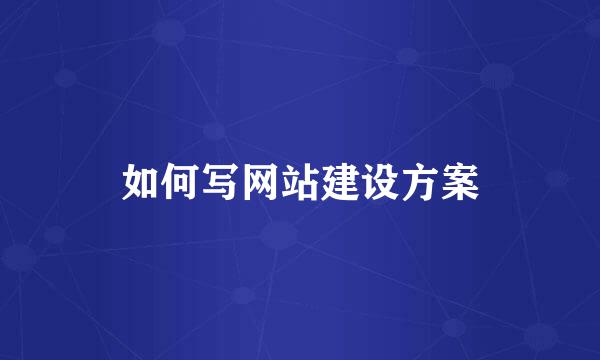 如何写网站建设方案