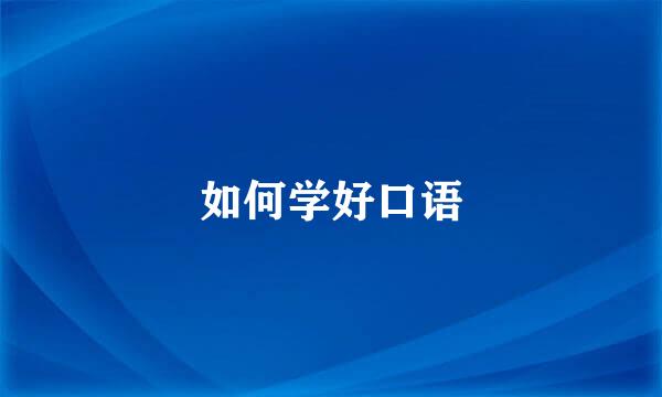 如何学好口语