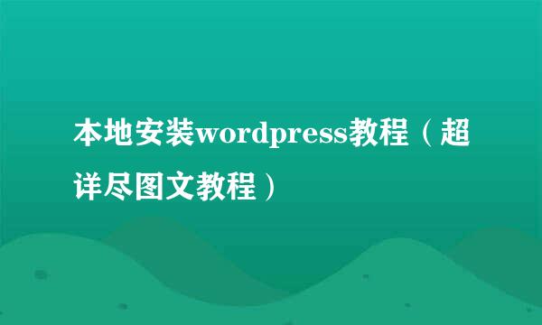本地安装wordpress教程（超详尽图文教程）