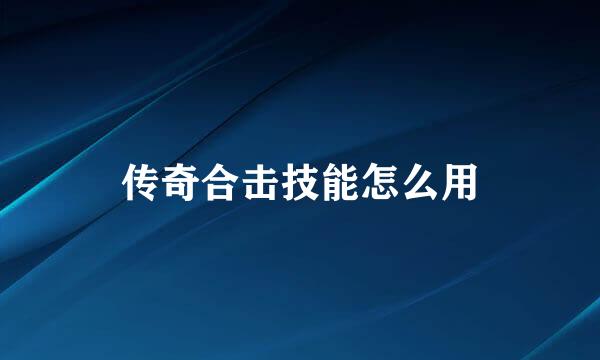 传奇合击技能怎么用