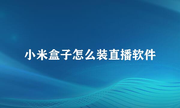 小米盒子怎么装直播软件