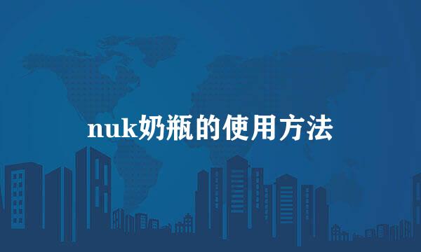 nuk奶瓶的使用方法
