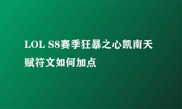 LOL S8赛季狂暴之心凯南天赋符文如何加点
