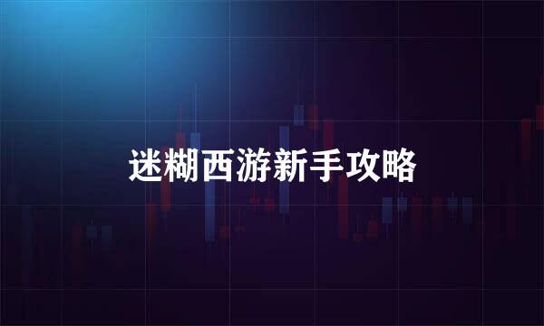 迷糊西游新手攻略