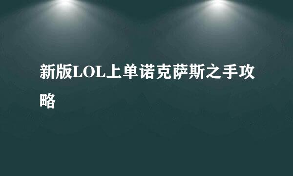 新版LOL上单诺克萨斯之手攻略