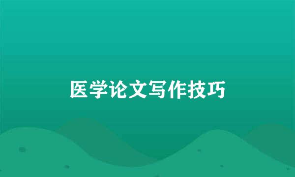 医学论文写作技巧