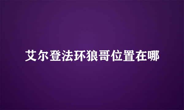 艾尔登法环狼哥位置在哪