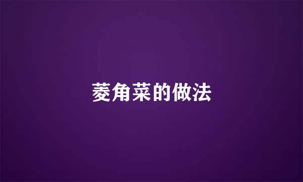 菱角菜的做法
