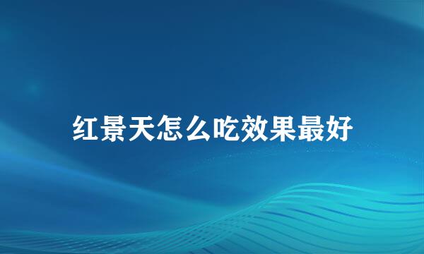 红景天怎么吃效果最好