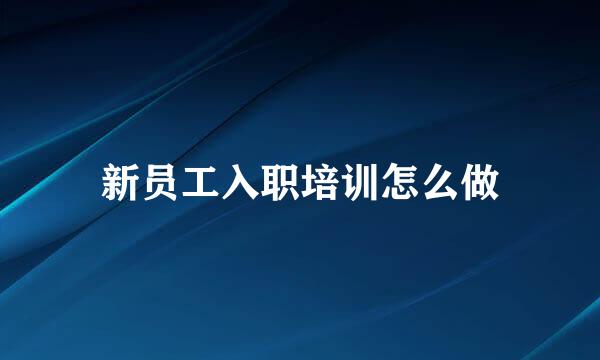 新员工入职培训怎么做