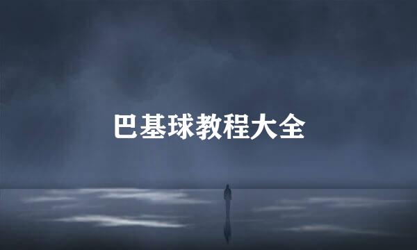巴基球教程大全