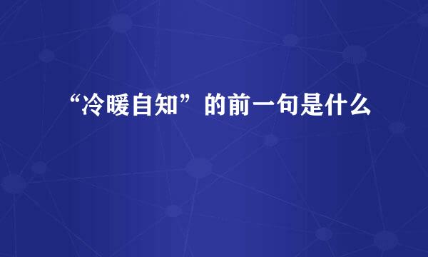 “冷暖自知”的前一句是什么