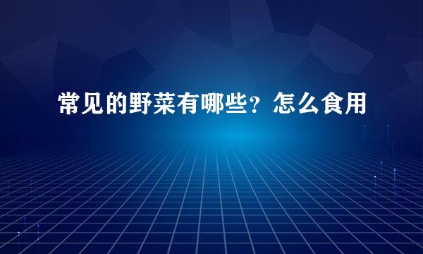常见的野菜有哪些？怎么食用