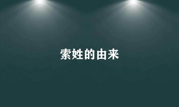 索姓的由来