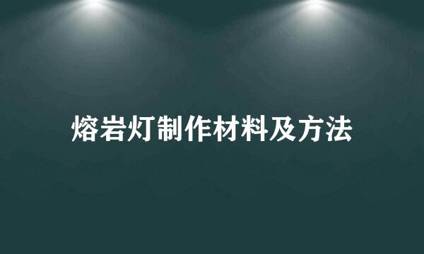 熔岩灯制作材料及方法