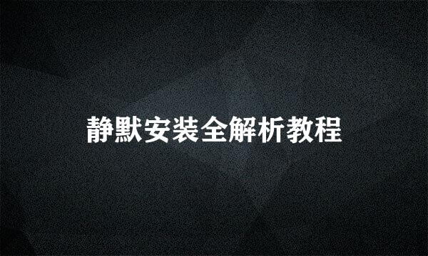 静默安装全解析教程