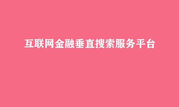 互联网金融垂直搜索服务平台